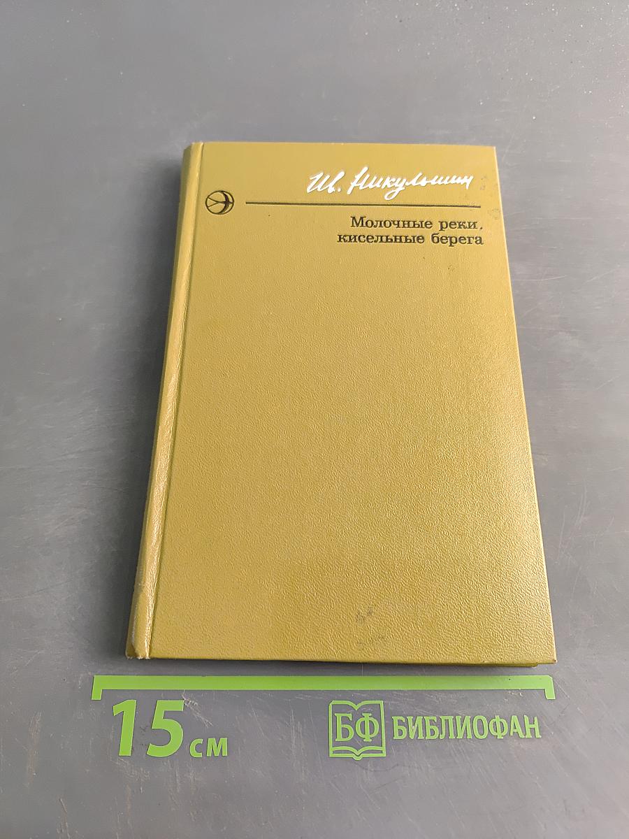 Молочные реки, кисельные берега. Повести и рассказы