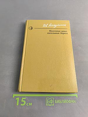 Молочные реки, кисельные берега. Повести и рассказы