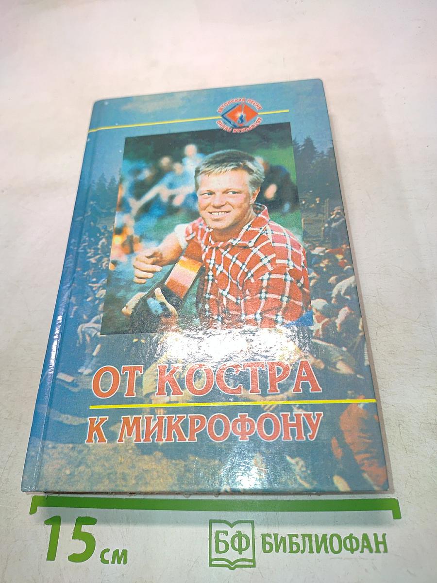 От костра к микрофону