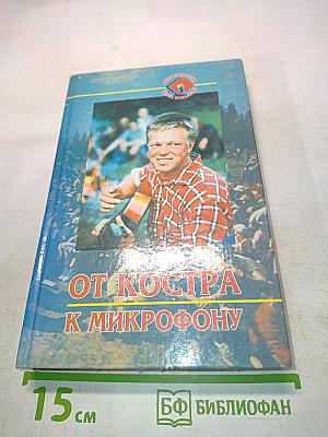 От костра к микрофону