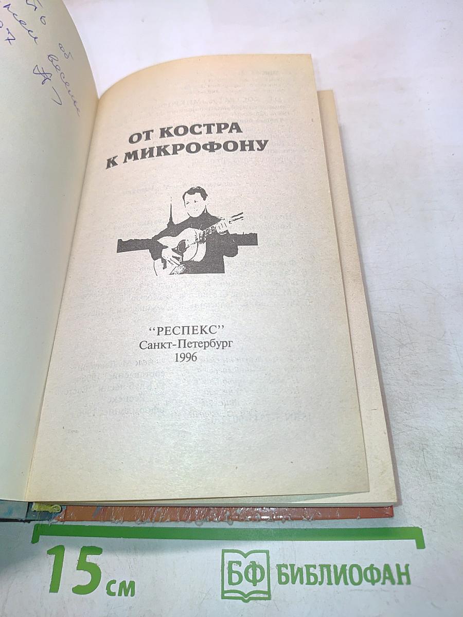 От костра к микрофону