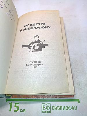 От костра к микрофону