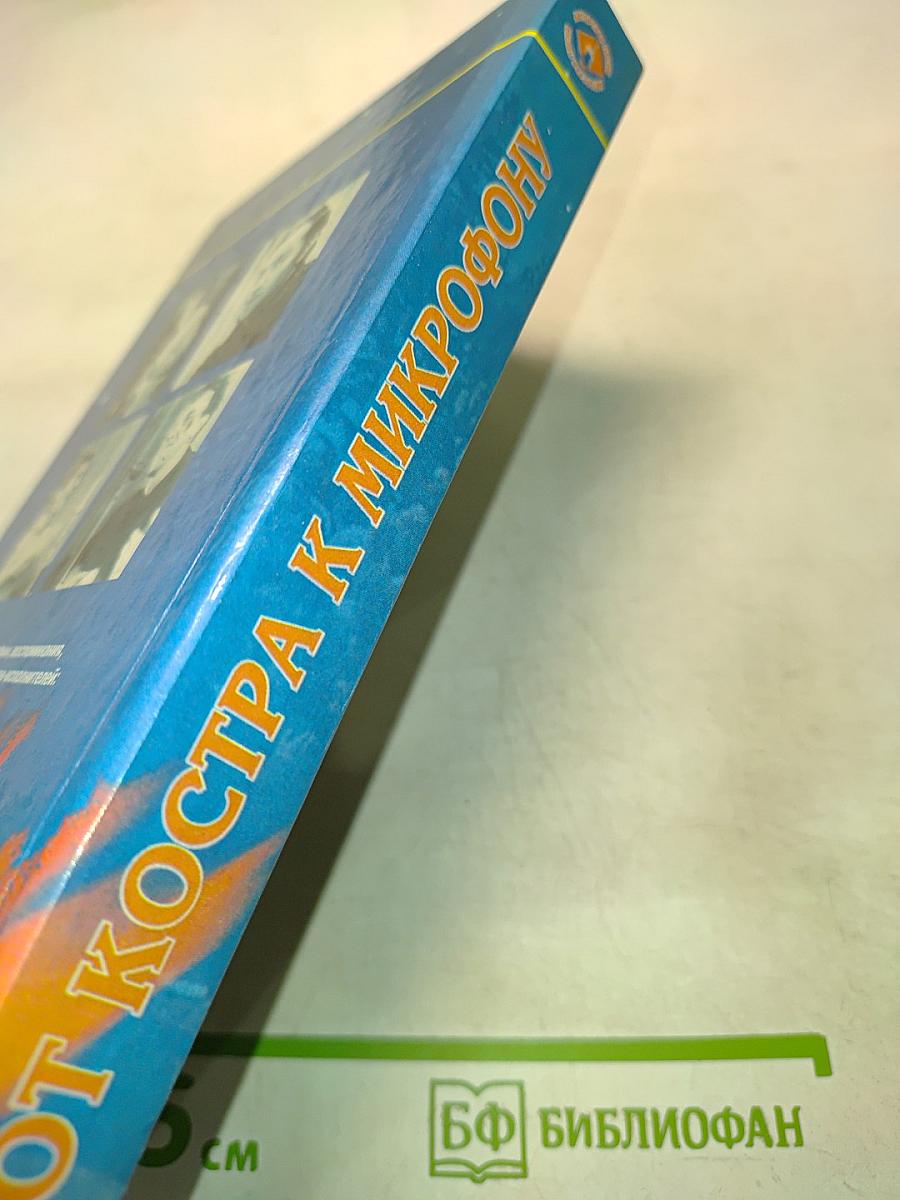 От костра к микрофону