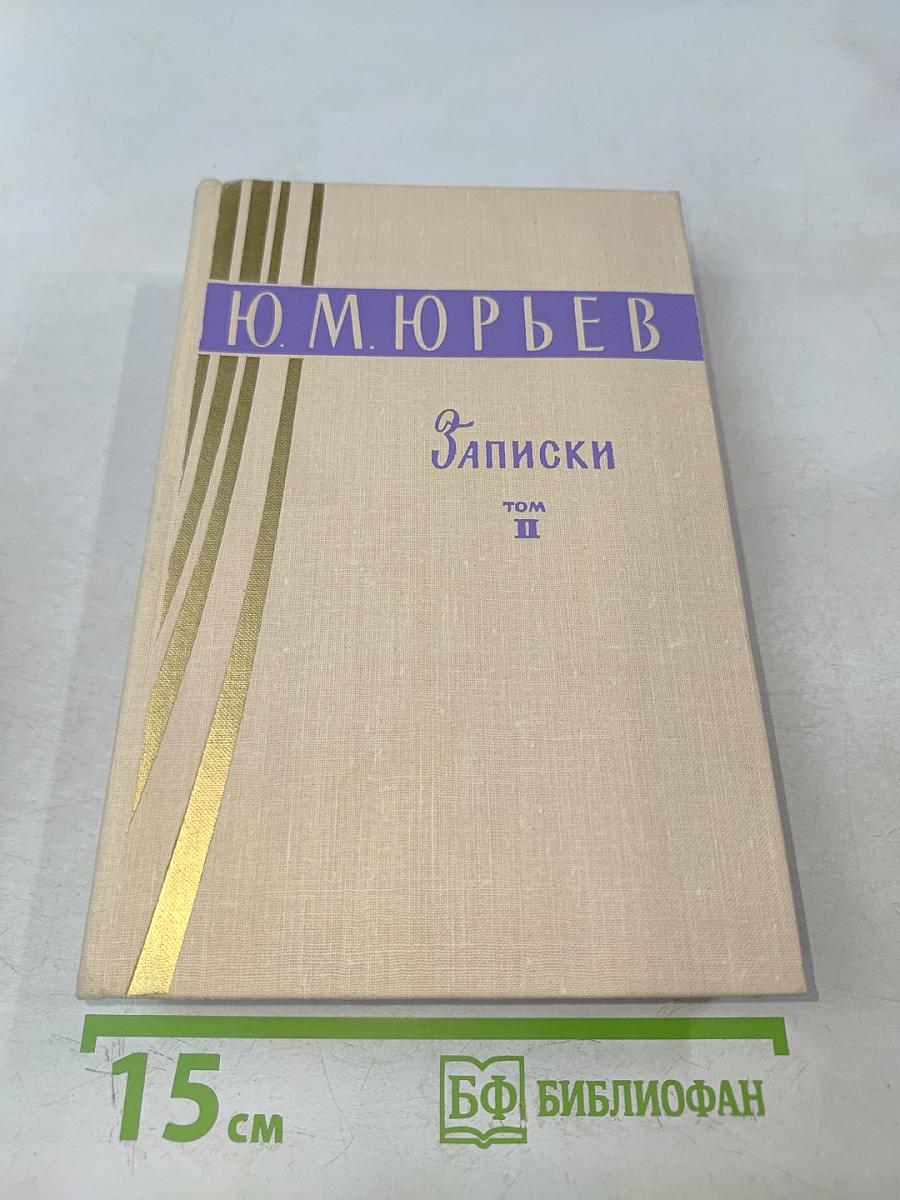 Записки. Том II