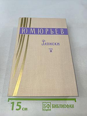 Записки. Том II