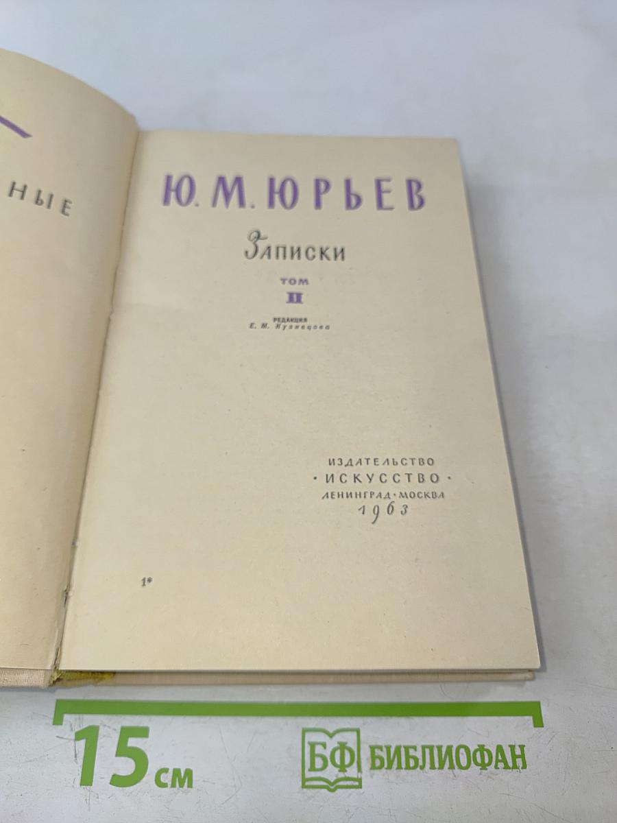 Записки. Том II