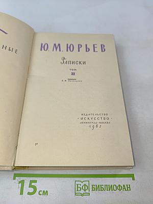 Записки. Том II