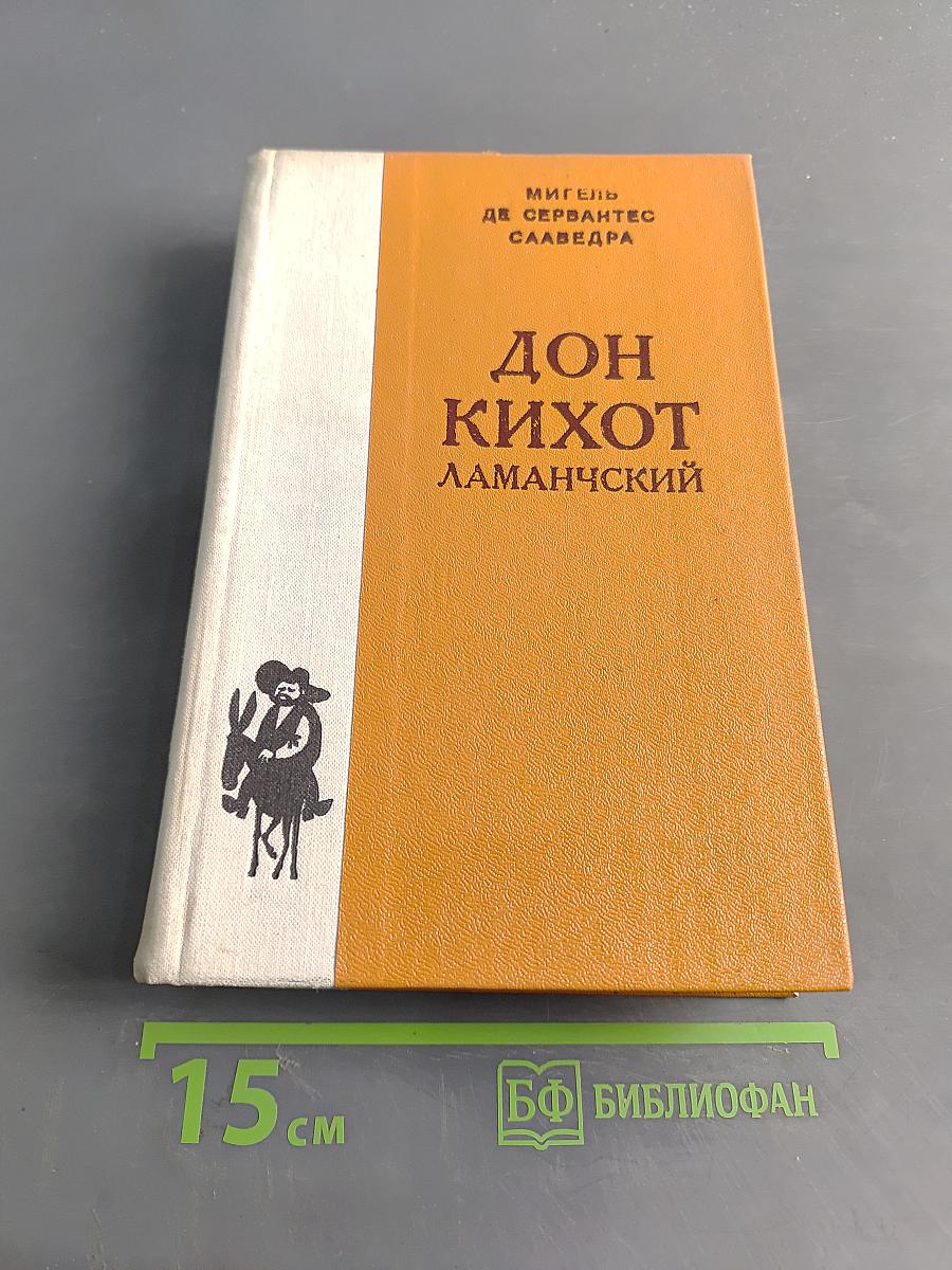 Дон Кихот Ламанчский. Часть вторая