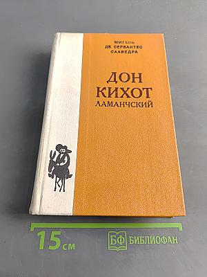 Дон Кихот Ламанчский. Часть вторая