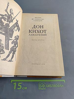 Дон Кихот Ламанчский. Часть вторая