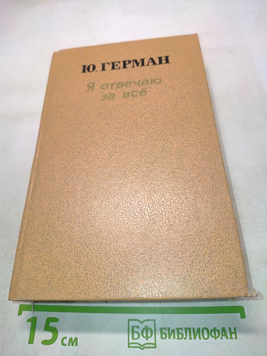 Я отвечаю за всё