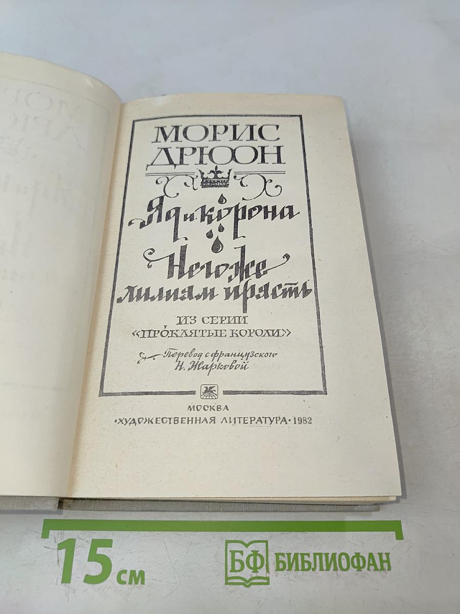 Яд и корона. Негоже лишним прясть
