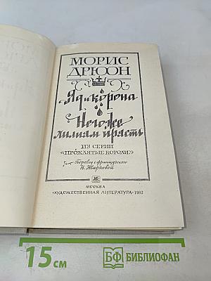Яд и корона. Негоже лишним прясть