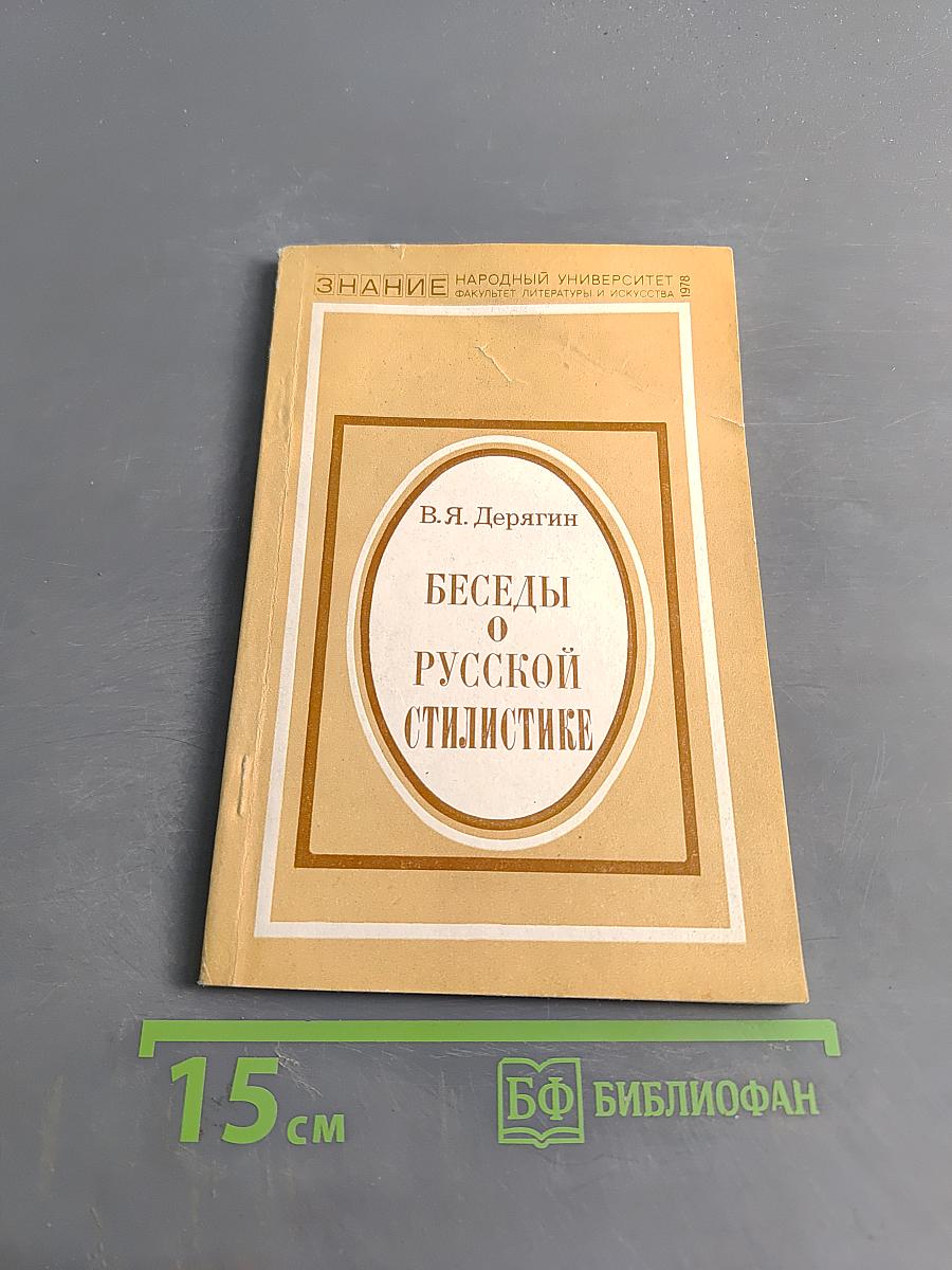 Беседы о русской стилистике