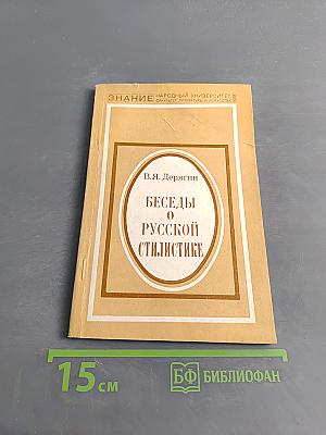Беседы о русской стилистике