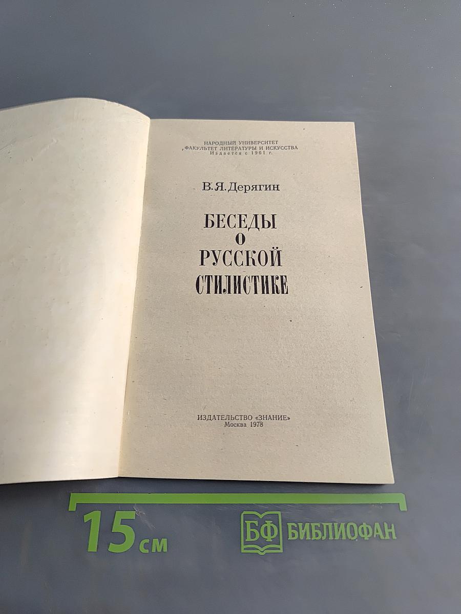 Беседы о русской стилистике