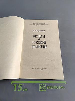 Беседы о русской стилистике