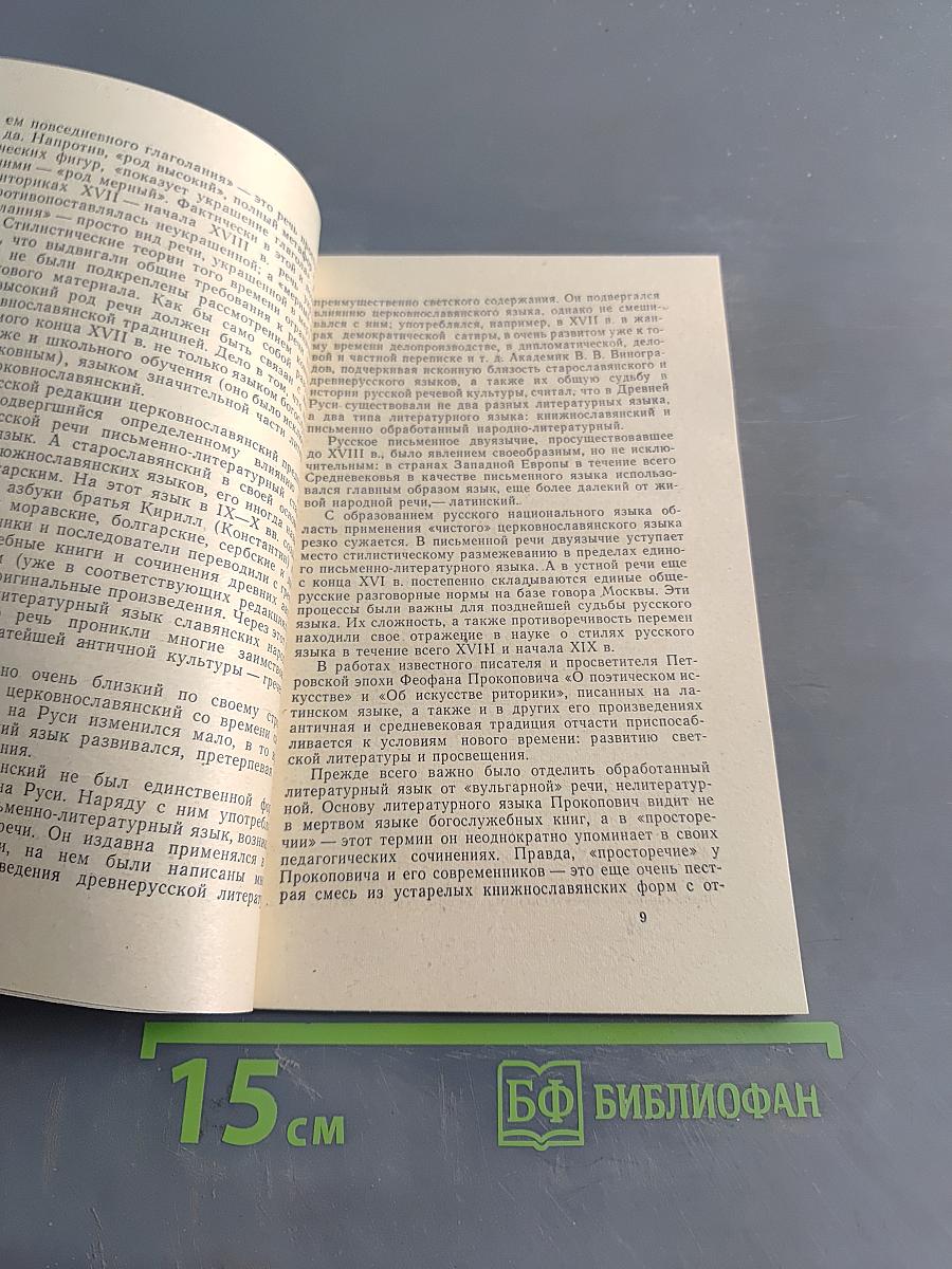 Беседы о русской стилистике