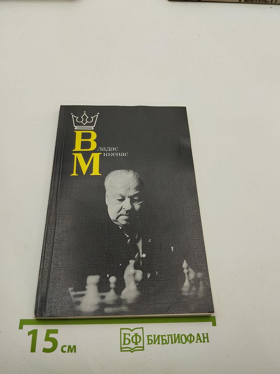 Владас Микенас