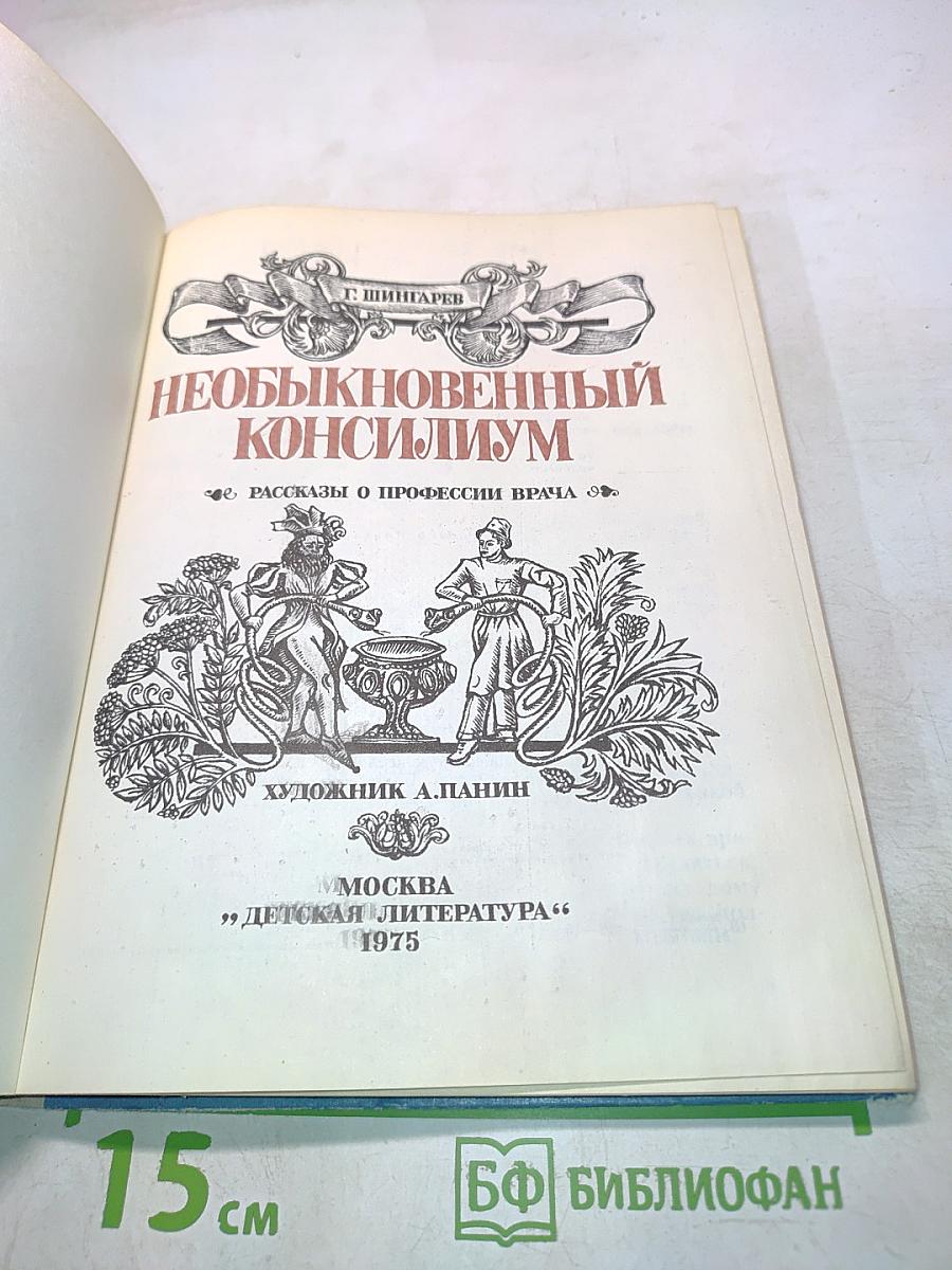 Необыкновенный консилиум. Рассказы о профессии врача