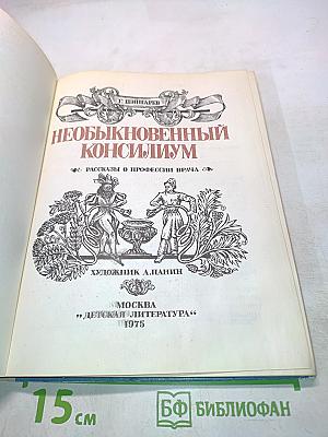 Необыкновенный консилиум. Рассказы о профессии врача