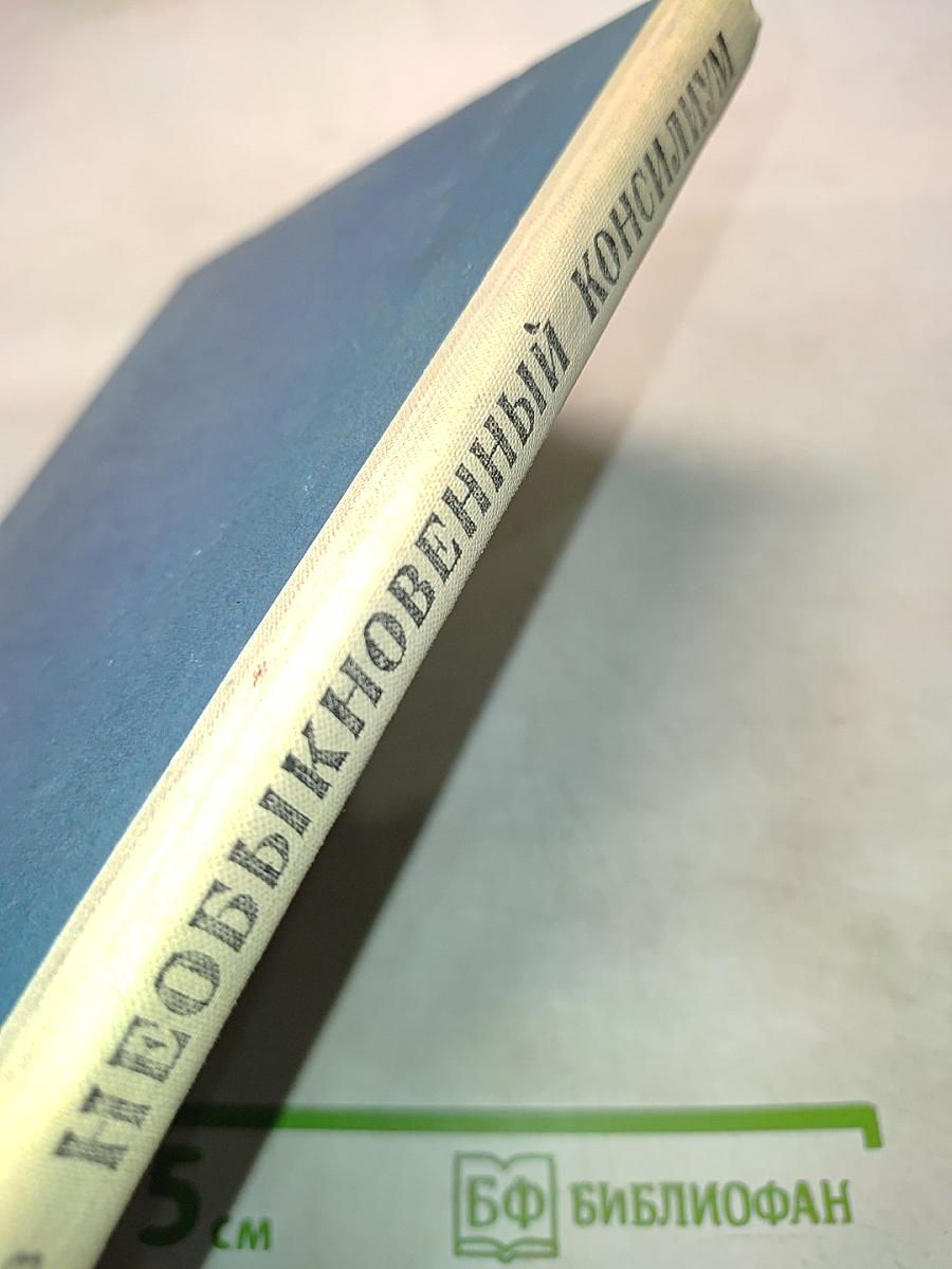 Необыкновенный консилиум. Рассказы о профессии врача