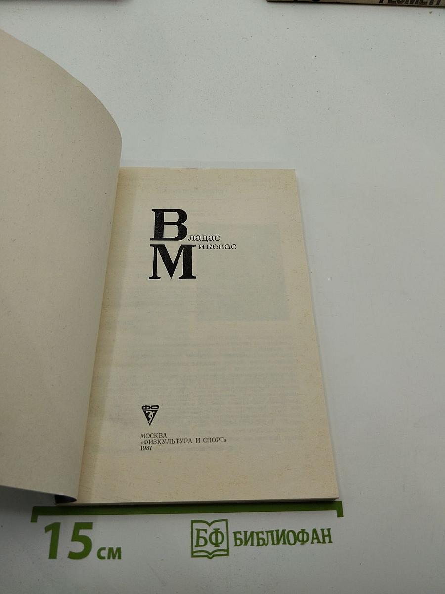 Владас Микенас