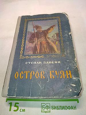 Остров Буян