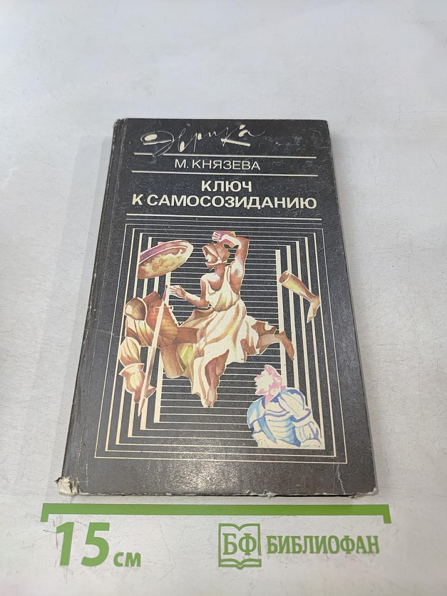 Ключ к самосозиданию