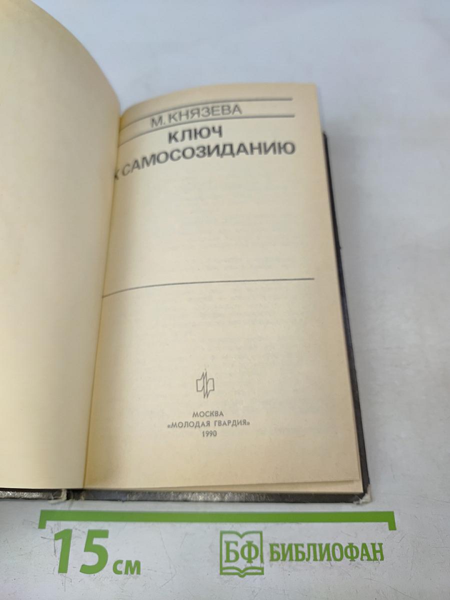 Ключ к самосозиданию