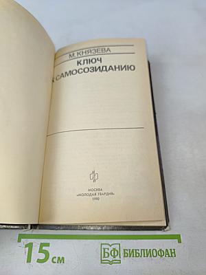Ключ к самосозиданию