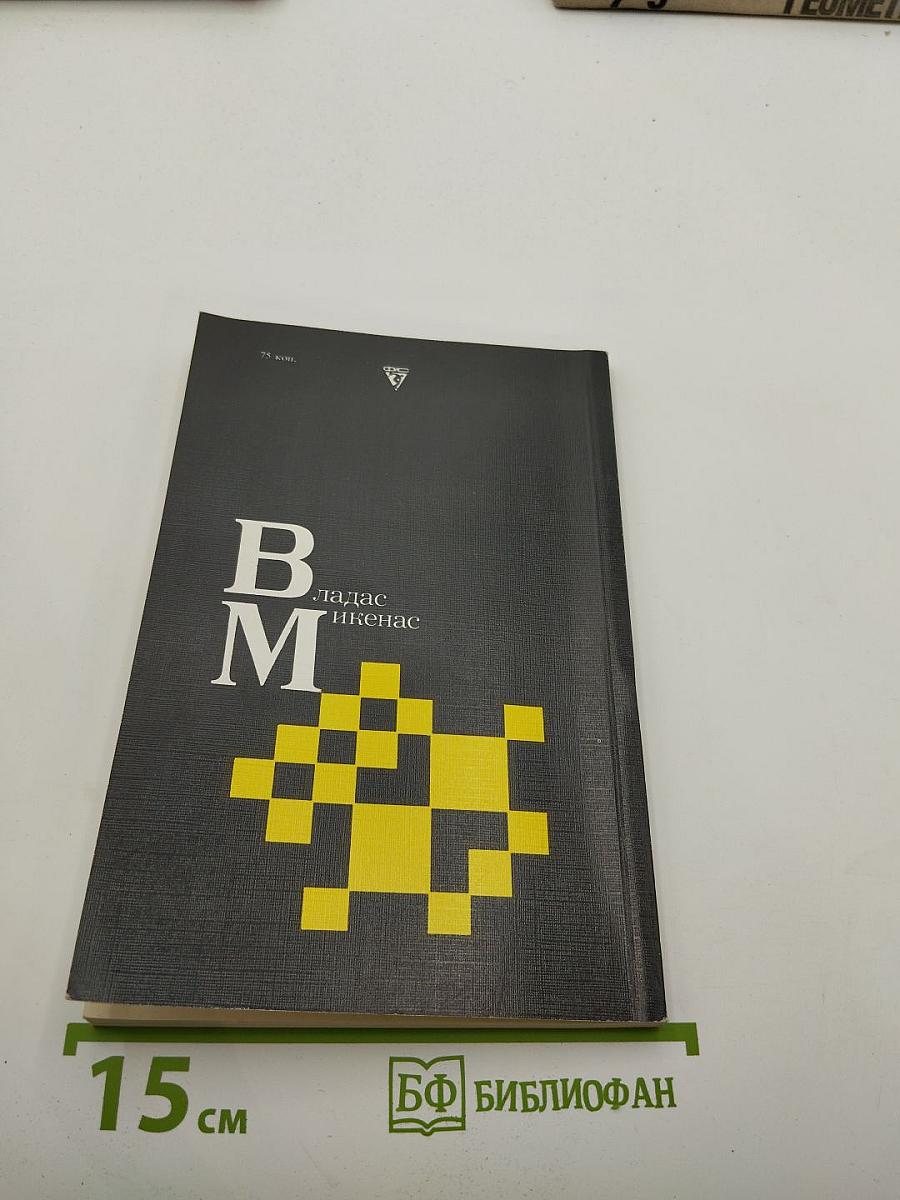 Владас Микенас