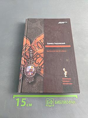 Загадки истории