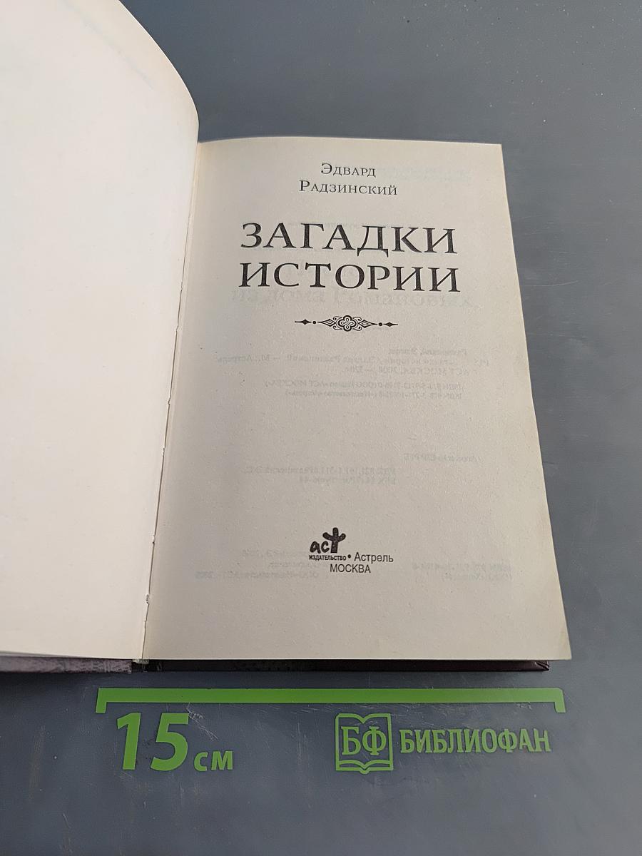 Загадки истории