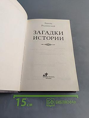Загадки истории
