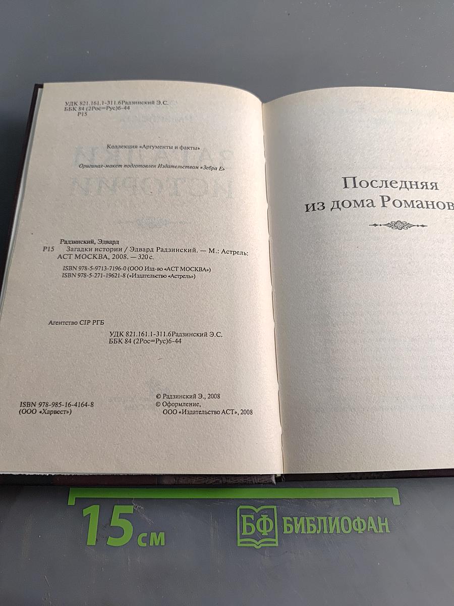 Загадки истории