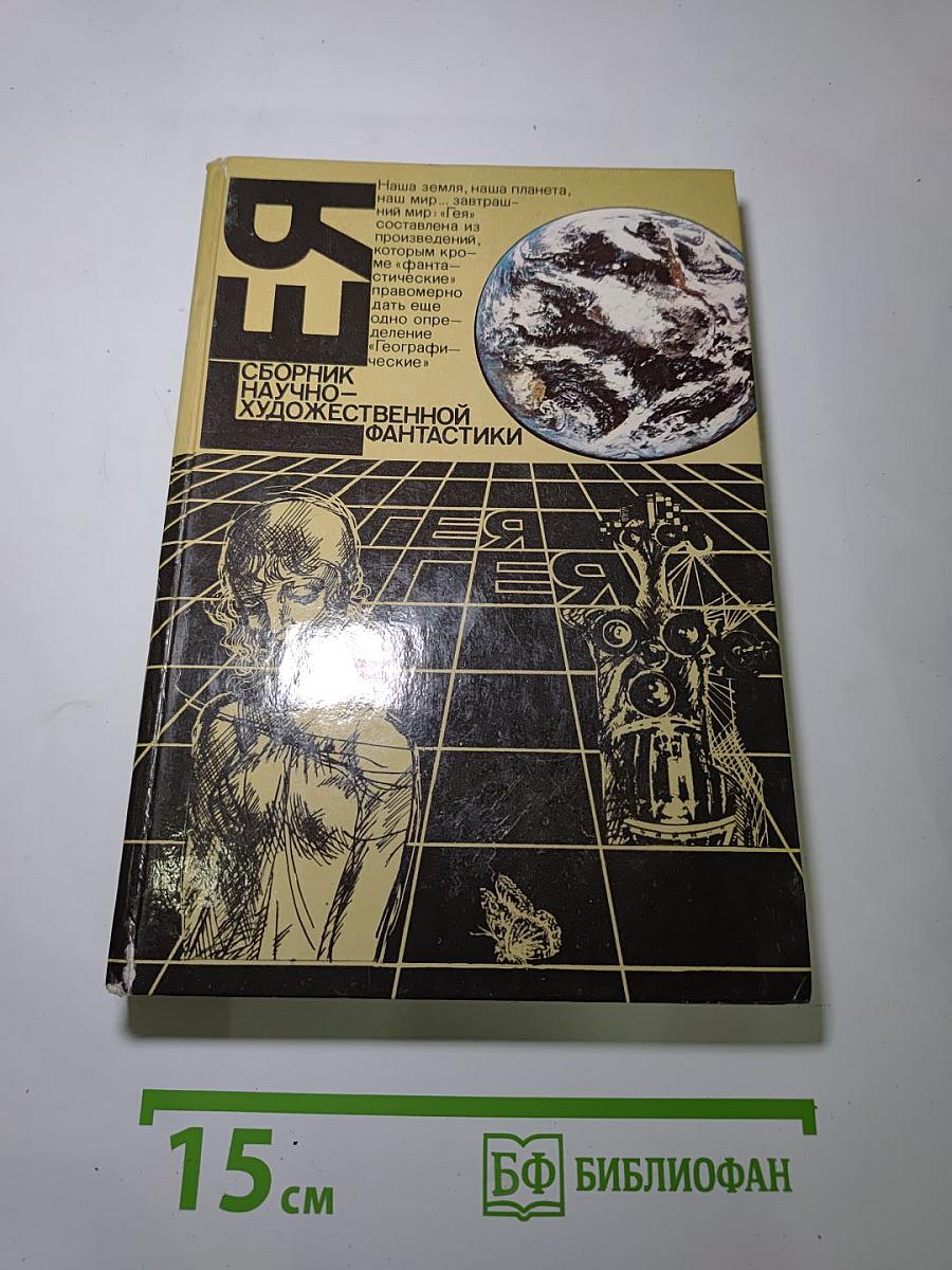 ГЕЯ. Сборник научно-художественной фантастики
