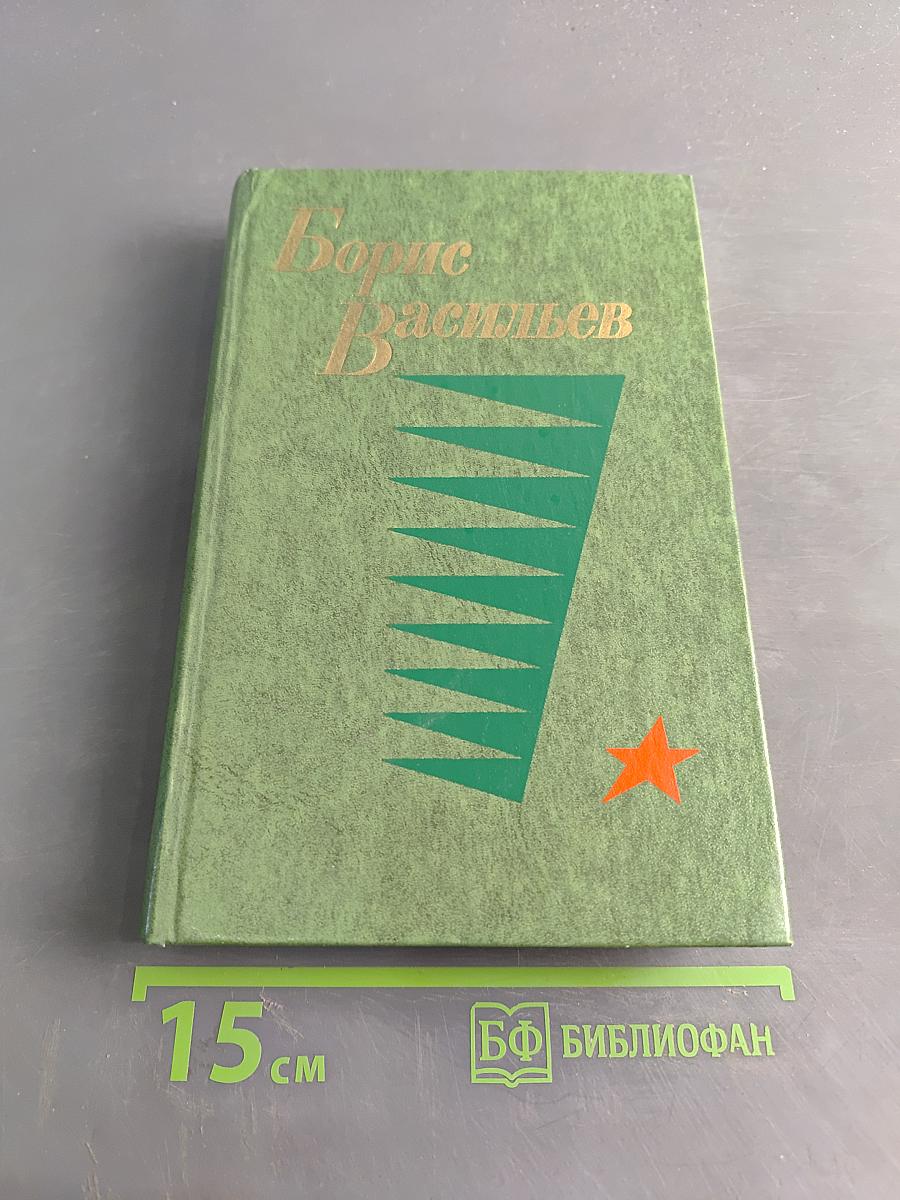 А зори здесь тихие... Повесть. В списках не значился. Роман. Рассказы