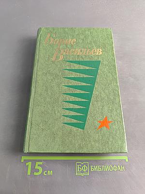 А зори здесь тихие... Повесть. В списках не значился. Роман. Рассказы