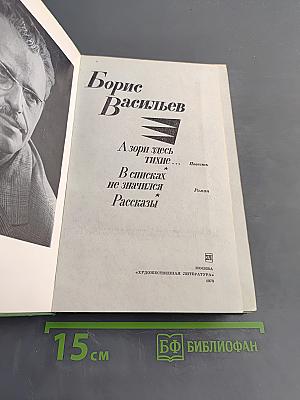 А зори здесь тихие... Повесть. В списках не значился. Роман. Рассказы