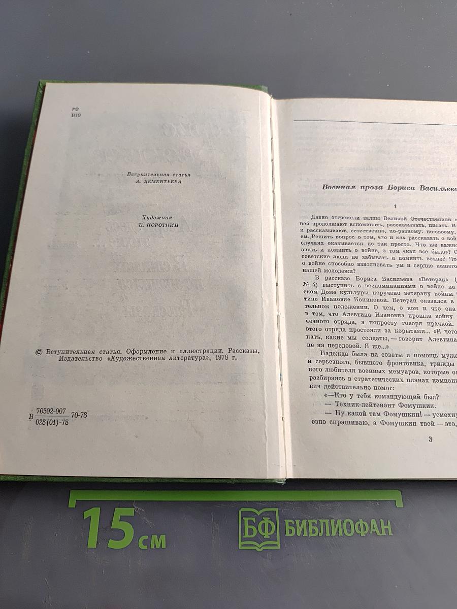 А зори здесь тихие... Повесть. В списках не значился. Роман. Рассказы