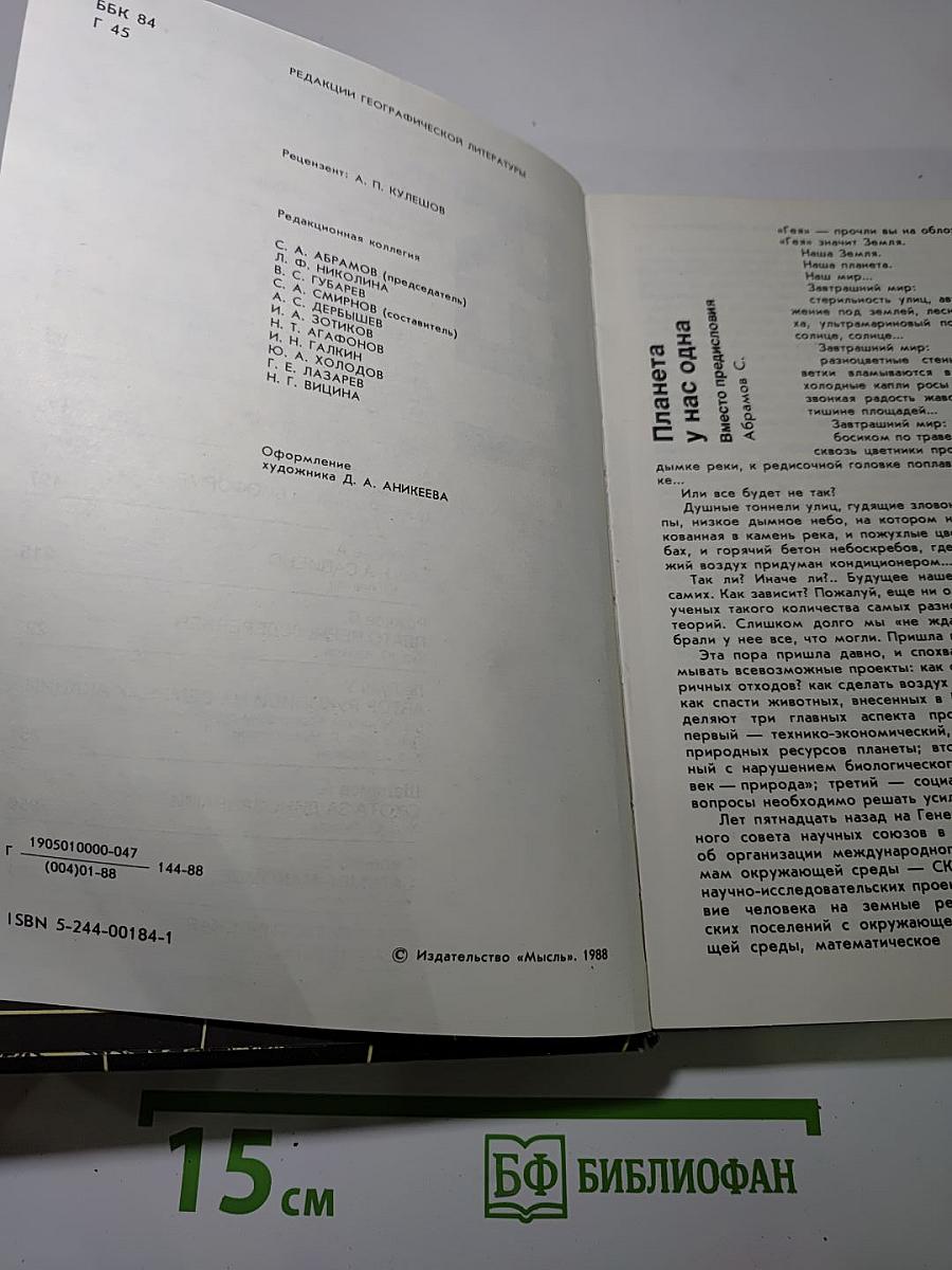 ГЕЯ. Сборник научно-художественной фантастики