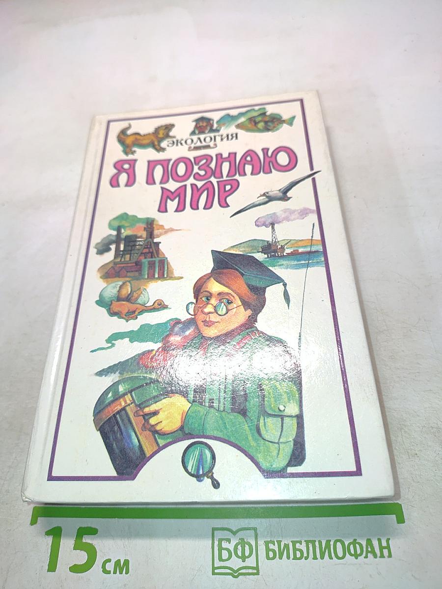 Я познаю мир. Детская энциклопедия. Экология