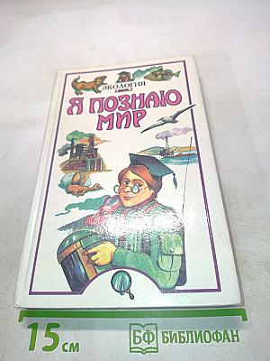 Я познаю мир. Детская энциклопедия. Экология