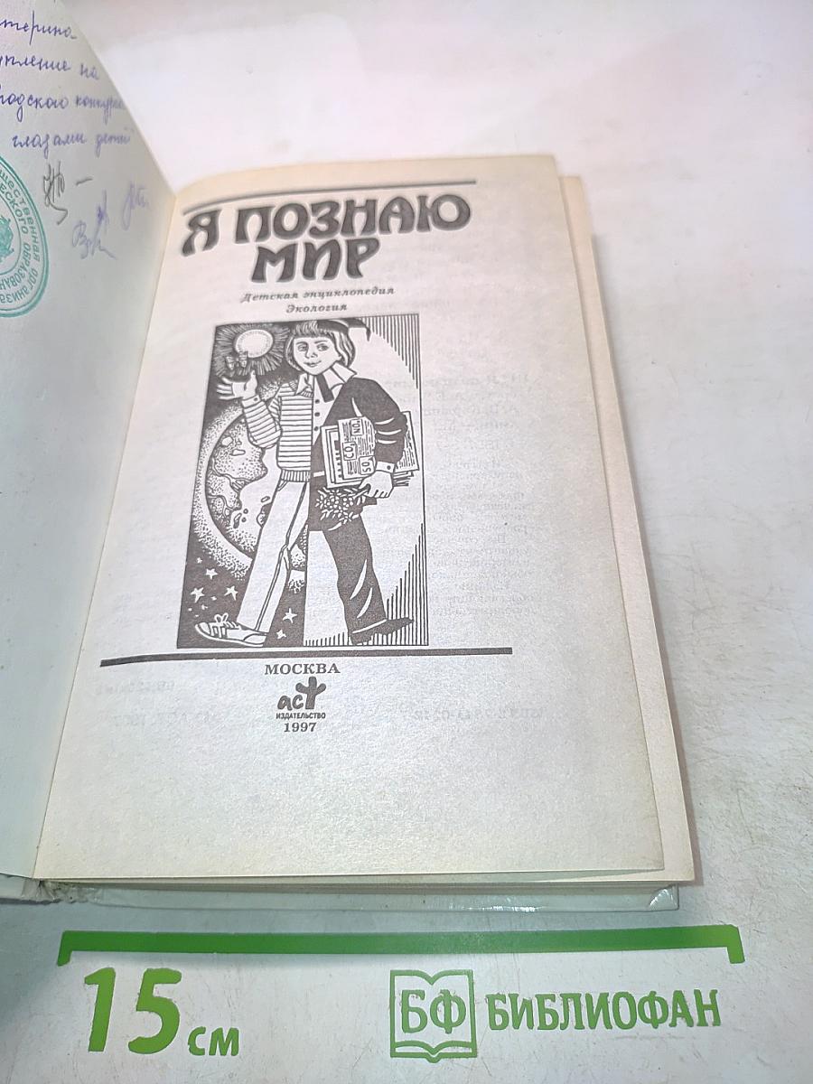 Я познаю мир. Детская энциклопедия. Экология