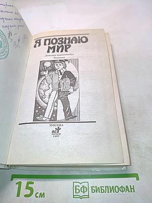 Я познаю мир. Детская энциклопедия. Экология