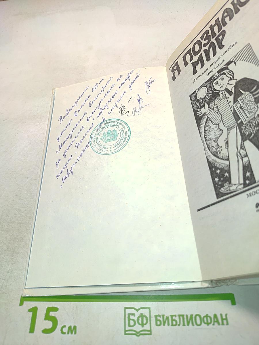 Я познаю мир. Детская энциклопедия. Экология
