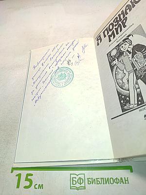 Я познаю мир. Детская энциклопедия. Экология