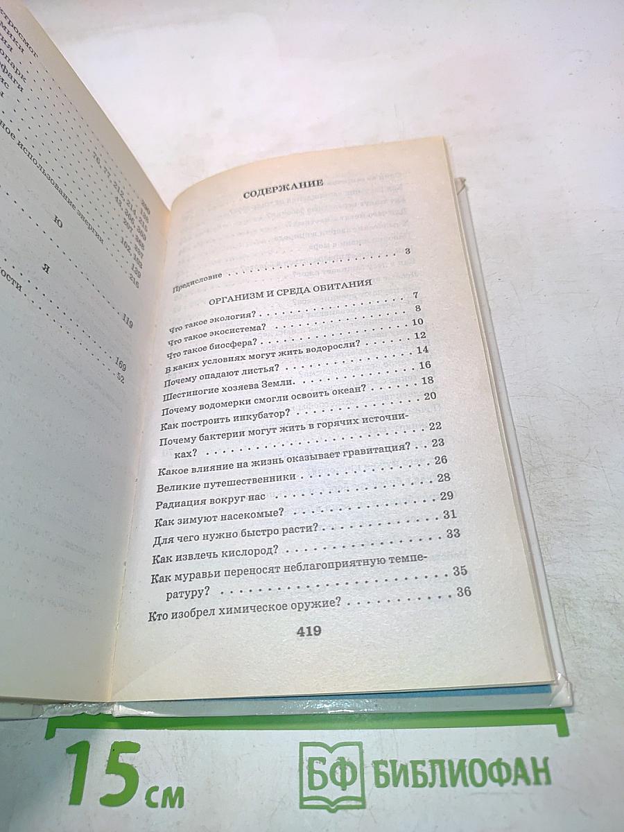 Я познаю мир. Детская энциклопедия. Экология