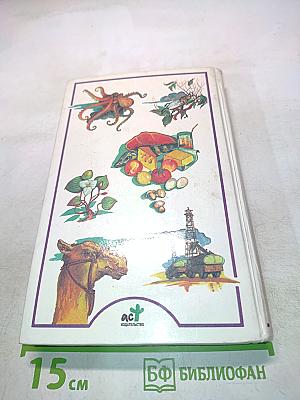 Я познаю мир. Детская энциклопедия. Экология
